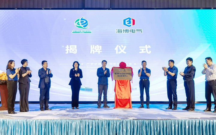 強強聯合 | 熱烈祝賀中科院電工所&海博電氣“電池管理系統（BMS）聯合研發項目組”成立暨“聯合研發中心”落成揭牌儀式圓滿成功